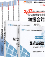 点击此看大图-->>2017年初级会计职称教材 +2017年轻松过关一（全套六本-正版包邮）