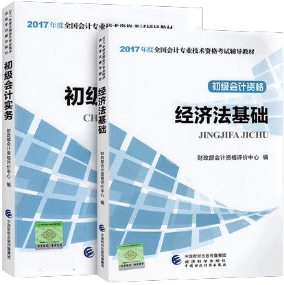 点击此看大图-->>2017年初级会计职称教材[初级会计实务+经济法基础]两本(正版.包邮)